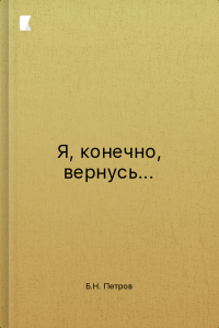 Я, конечно, вернусь...